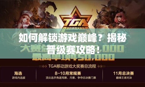 如何解鎖游戲巔峰？揭秘晉級(jí)賽攻略！