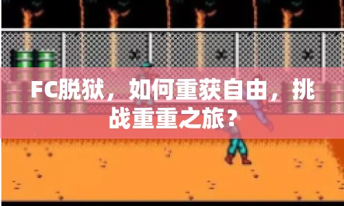 FC脫獄，如何重獲自由，挑戰(zhàn)重重之旅？