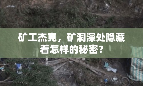 礦工杰克，礦洞深處隱藏著怎樣的秘密？