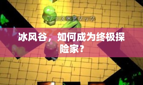 冰風谷，如何成為終極探險家？