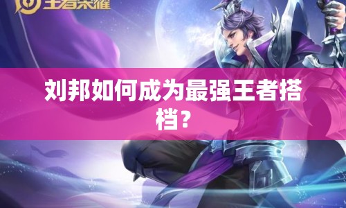 劉邦如何成為最強(qiáng)王者搭檔？