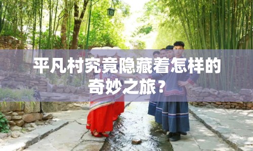 平凡村究竟隱藏著怎樣的奇妙之旅？