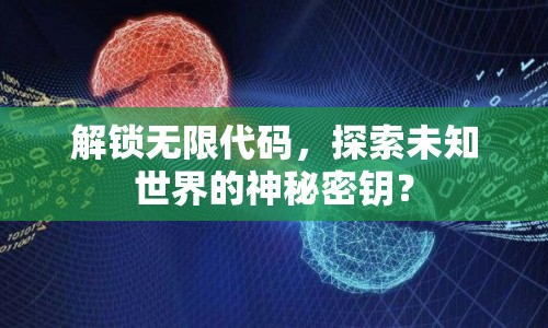 解鎖無限代碼，探索未知世界的神秘密鑰？