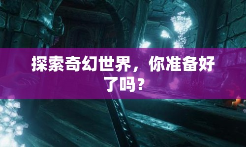 探索奇幻世界，你準(zhǔn)備好了嗎？