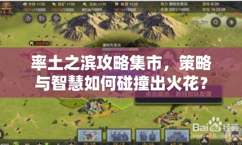 率土之濱攻略集市，策略與智慧如何碰撞出火花？