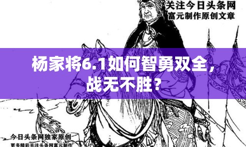 楊家將6.1如何智勇雙全，戰(zhàn)無不勝？