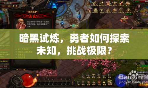 暗黑試煉，勇者如何探索未知，挑戰(zhàn)極限？