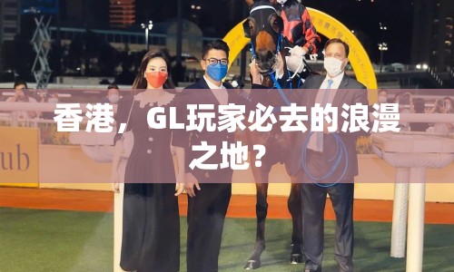 香港，GL玩家必去的浪漫之地？