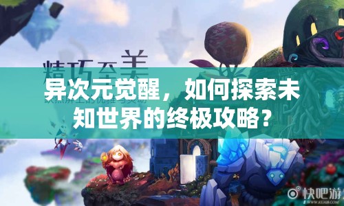 異次元覺醒，如何探索未知世界的終極攻略？