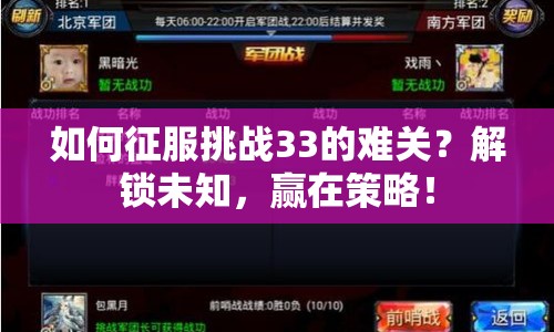 如何征服挑戰(zhàn)33的難關(guān)？解鎖未知，贏在策略！
