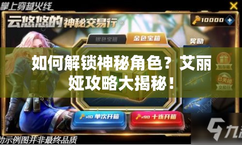 如何解鎖神秘角色？艾麗婭攻略大揭秘！
