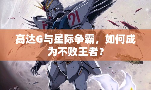 高達(dá)G與星際爭(zhēng)霸，如何成為不敗王者？