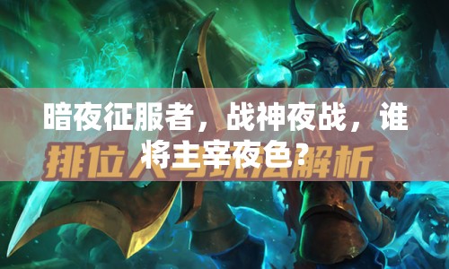 暗夜征服者，戰(zhàn)神夜戰(zhàn)，誰將主宰夜色？