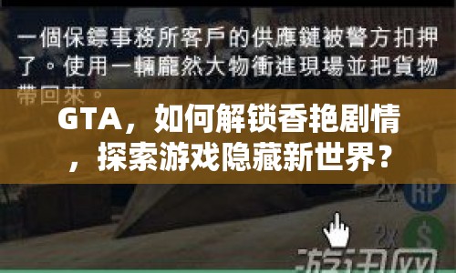 GTA，如何解鎖香艷劇情，探索游戲隱藏新世界？