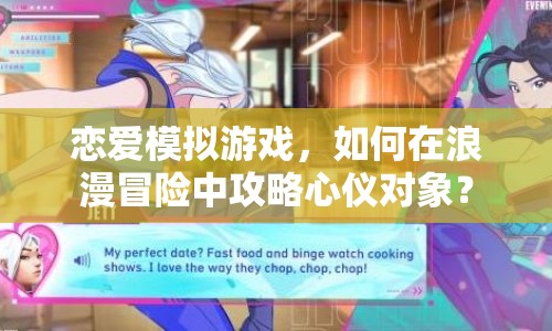 戀愛模擬游戲，如何在浪漫冒險(xiǎn)中攻略心儀對(duì)象？