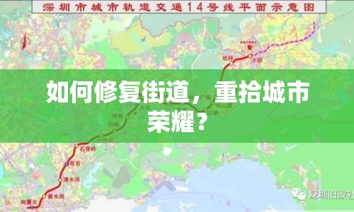 如何修復(fù)街道，重拾城市榮耀？