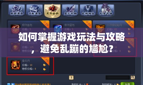 如何掌握游戲玩法與攻略，避免亂蹦的尷尬？