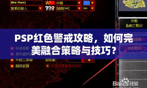 PSP紅色警戒攻略，如何完美融合策略與技巧？