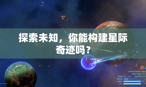 探索未知，你能構(gòu)建星際奇跡嗎？