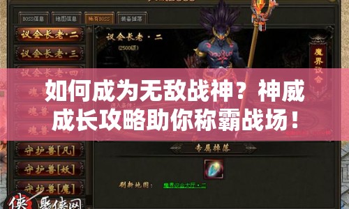 如何成為無敵戰(zhàn)神？神威成長攻略助你稱霸戰(zhàn)場！