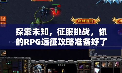 探索未知，征服挑戰(zhàn)，你的RPG遠(yuǎn)征攻略準(zhǔn)備好了嗎？