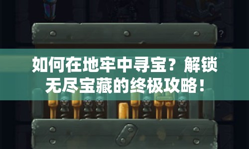 如何在地牢中尋寶？解鎖無(wú)盡寶藏的終極攻略！