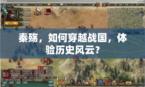秦殤，如何穿越戰(zhàn)國(guó)，體驗(yàn)歷史風(fēng)云？
