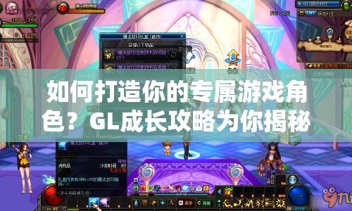 如何打造你的專屬游戲角色？GL成長攻略為你揭秘！