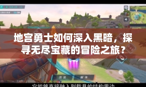 地宮勇士如何深入黑暗，探尋無盡寶藏的冒險之旅？