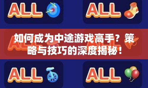 如何成為中途游戲高手？策略與技巧的深度揭秘！
