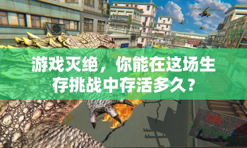 游戲滅絕，你能在這場生存挑戰(zhàn)中存活多久？