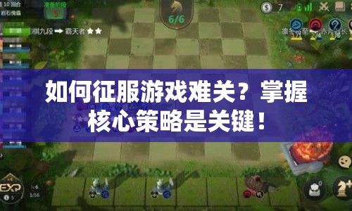 如何征服游戲難關(guān)？掌握核心策略是關(guān)鍵！