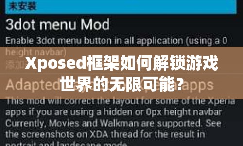 Xposed框架如何解鎖游戲世界的無(wú)限可能？