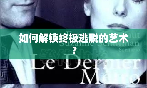 如何解鎖終極逃脫的藝術？