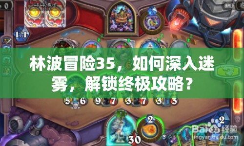 林波冒險(xiǎn)35，如何深入迷霧，解鎖終極攻略？