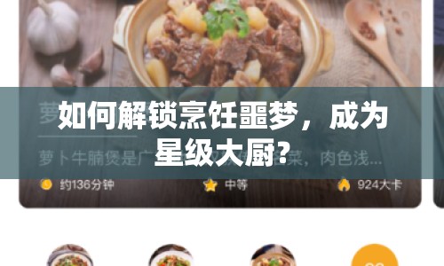 如何解鎖烹飪噩夢(mèng)，成為星級(jí)大廚？