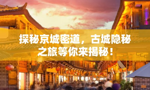探秘京城密道，古城隱秘之旅等你來(lái)揭秘！