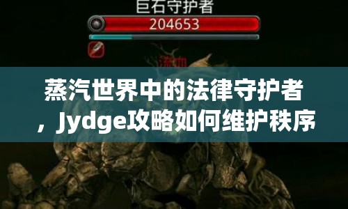 蒸汽世界中的法律守護(hù)者，Jydge攻略如何維護(hù)秩序？