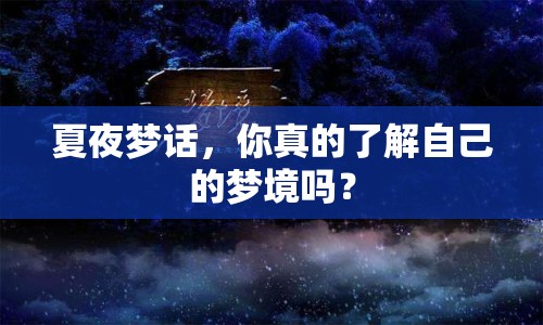 夏夜夢話，你真的了解自己的夢境嗎？