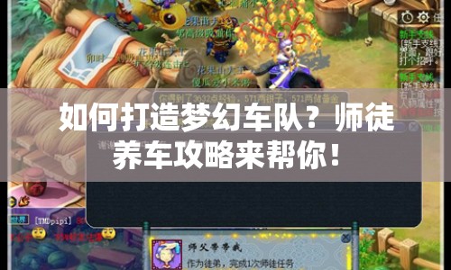 如何打造夢幻車隊(duì)？師徒養(yǎng)車攻略來幫你！