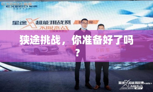 狹途挑戰(zhàn)，你準備好了嗎？