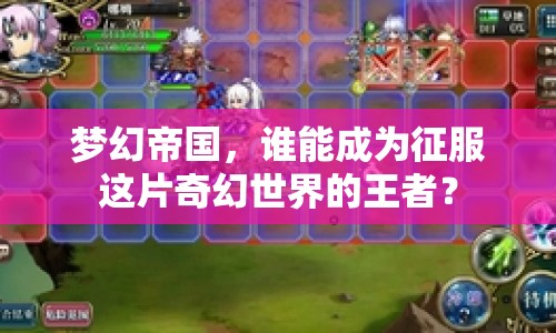 夢(mèng)幻帝國(guó)，誰(shuí)能成為征服這片奇幻世界的王者？