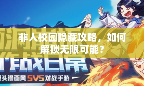 非人校園隱藏攻略，如何解鎖無限可能？