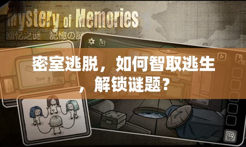 密室逃脫，如何智取逃生，解鎖謎題？