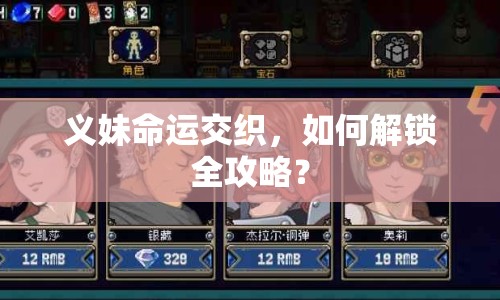 義妹命運(yùn)交織，如何解鎖全攻略？