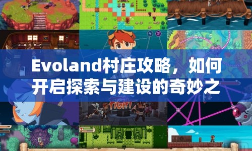 Evoland村莊攻略，如何開啟探索與建設(shè)的奇妙之旅？