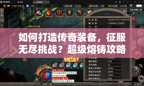 如何打造傳奇裝備，征服無盡挑戰(zhàn)？超級熔鑄攻略揭秘！