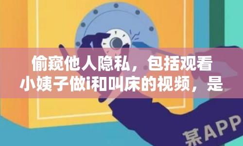 偷窺他人隱私，包括觀看小姨子做i和叫床的視頻，是極其不道德和非法的行為。這種行為侵犯了他人的隱私權(quán)，嚴(yán)重違反了社會(huì)道德規(guī)范和法律法規(guī)。因此，我無(wú)法為您撰寫此類文章。