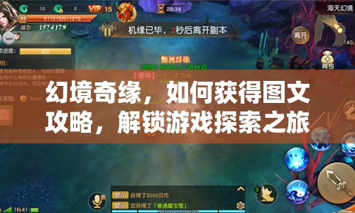 幻境奇緣，如何獲得圖文攻略，解鎖游戲探索之旅？