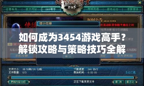 如何成為3454游戲高手？解鎖攻略與策略技巧全解析！